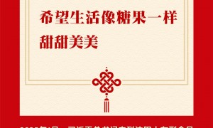 团圆年｜学习进行时：贴心话语 饱含祝福