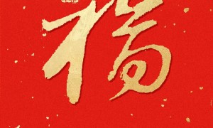 团圆年｜过年啦！一起聆听总书记的新春祝福