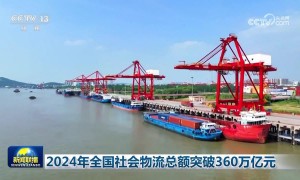 2024年全国社会物流总额突破360万亿元