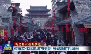 【新思想引领新征程】传统文化赋能城市更新 展现新时代风采