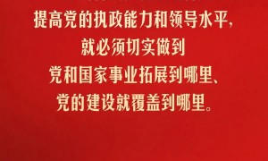 习言道｜切实让特权现象和腐败问题无所遁形