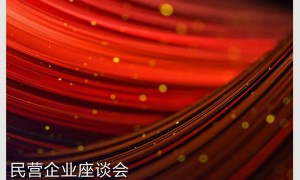 时政新闻眼丨民营企业座谈会再次召开，习近平作出哪些重要部署？