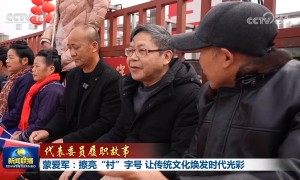 【代表委员履职故事】蒙爱军：擦亮“村”字号 让传统文化焕发时代光彩