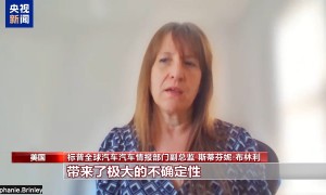业界人士：美关税政策推高制造成本 最终靠企业和消费者埋单