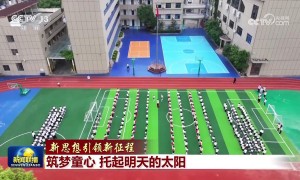 【新思想引领新征程】筑梦童心 托起明天的太阳