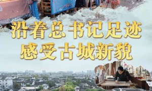 文脉华章丨沿着总书记足迹，感受古城新貌