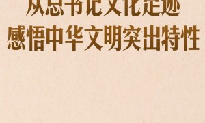 第一观察｜从总书记文化足迹感悟中华文明突出特性