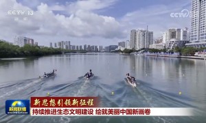 【新思想引领新征程】持续推进生态文明建设 绘就美丽中国新画卷
