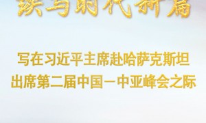 传承千年情谊 续写时代新篇——写在习近平主席赴哈萨克斯坦出席第二届中国－中亚峰会之际