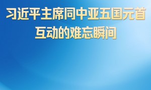 第一观察 | 习近平主席同中亚五国元首互动的难忘瞬间