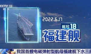 “三航母时代”近在咫尺 福建舰预测年内服役