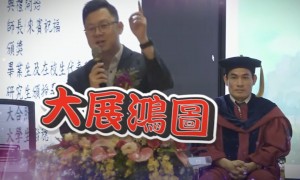 台湾毕业生热衷的《大展鸿图》，遭绿网军“出征”