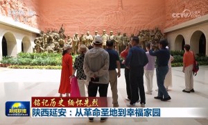 【铭记历史 缅怀先烈】陕西延安：从革命圣地到幸福家园