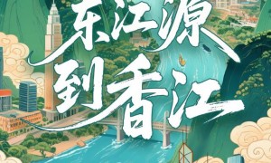 从东江源到香江：倒流的水 同源的心