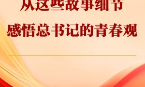 从这些故事细节感悟总书记的青春观