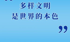 第一观察 | “多样文明是世界的本色”