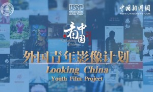 “光影故事会·看中国”云展厅在巴西启动