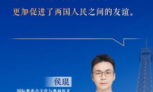 国际奥委会委员：中法两国文化基因为奥林匹克贡献创造力 | 中法老友记