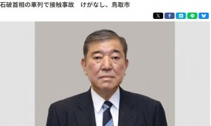 快讯！日本首相石破茂所乘车辆发生碰撞事故 本人未受伤