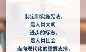 【良法善治】习言道｜更好发挥宪法在治国理政中的重要作用