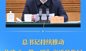 第一观察｜总书记持续推动共建“一带一路”高质量发展