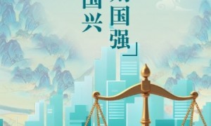 良法善治｜良法善治安天下