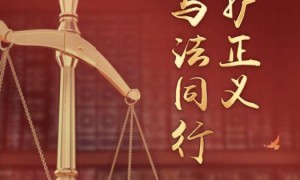 竖屏微视频｜守护正义 与法同行