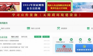 找得着、用得上 残疾人权益保障法律法规规章信息公开系统开通