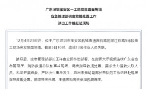 应急管理部派工作组赴深圳工地坍塌事故现场