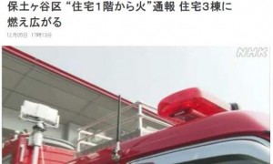 日本横滨突发火灾 火势已蔓延至3栋住宅
