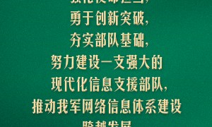 习言道｜信息支援部队首先是一个战斗队