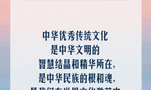 【文脉华章】习言道｜赓续历史文脉、谱写当代华章