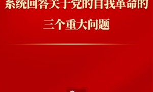 第一观察｜系统回答关于党的自我革命的三个重大问题