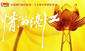 情满濠江丨一堂传统文化“公开课”