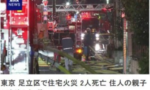 日本东京一住宅突发火灾 已致2人死亡