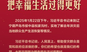 【团圆年】习言道｜大家共同努力把幸福生活过得更好