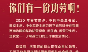 【团圆年】习言道｜“让战士们都吃好”