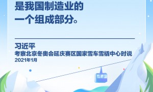【冰雪春天】习言道｜冰雪产业是一个大产业，也是一个朝阳产业