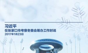 【冰雪春天】习言道｜推动冬季群众体育运动开展，增强人民体质
