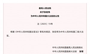 最高法公告：张宏伟为中华人民共和国二级大法官