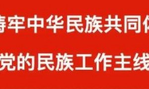 【学习读本（23）】构筑中华民族共有精神家园