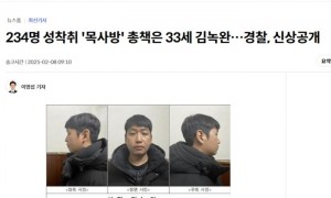 234人受害！韩警方公布又一大规模网络性剥削案嫌疑人信息