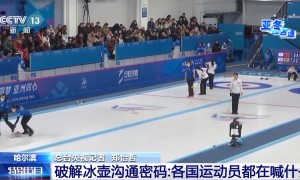 “哈”“喔”……冰壶运动员比赛时喊的是什么？带你破解密码