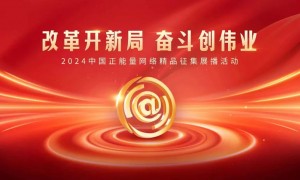 2024中国正能量网络精品，等你来投票！