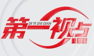 第一视点丨不灭窑火 生生不息