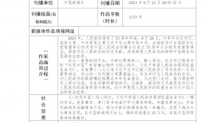 中国新闻社补充参评第二十五届全国政协好新闻作品公示