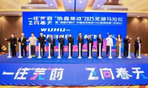 2025芜湖马拉松3月30日开跑 赛事多方面优化升级