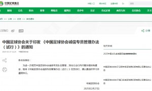 中国足协印发《中国足球协会诚信专员管理办法（试行）》