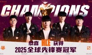 HLE战队夺全球先锋赛冠军，LPL赛区曙光何时来？