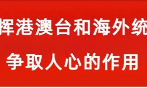 【学习读本（55）】参与祖国建设，融入民族复兴伟业